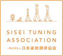 一般社団法人 日本姿勢調律協会 SISEI TUNING ASSOCIATION